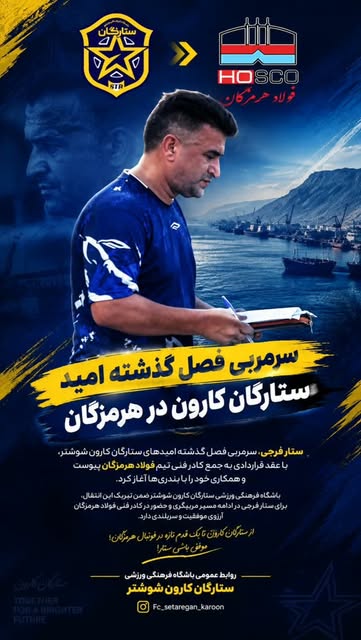 ستار فرجی به کادر فنی فولاد هرمزگان پیوست