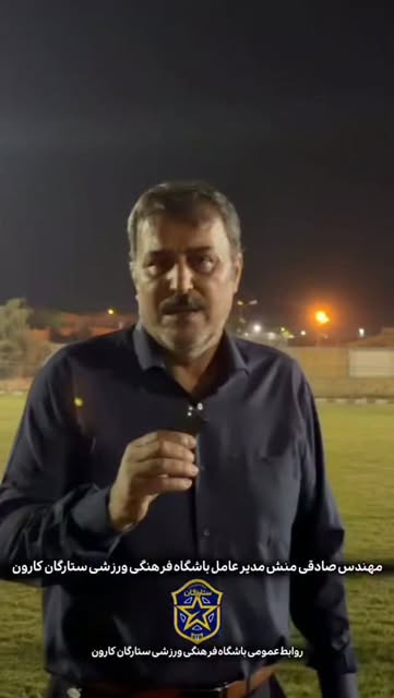 صادقی‌منش: حق بچه‌های شوشتر بیشتر از این‌هاست؛ ستارگان را به جایگاه واقعی می‌رسانیم